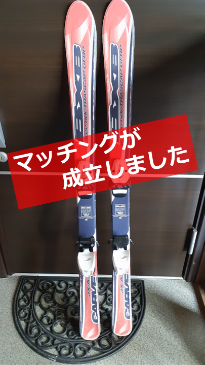 No.3　【マッチング成立しました】BXBスキー板、金具